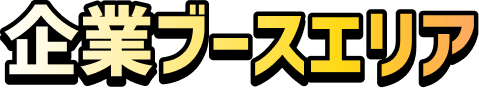 企業ブースエリア