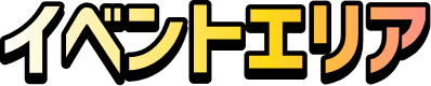 イベントエリア