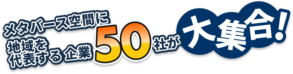 メタバース空間に地域を代表する企業50社が大集合!