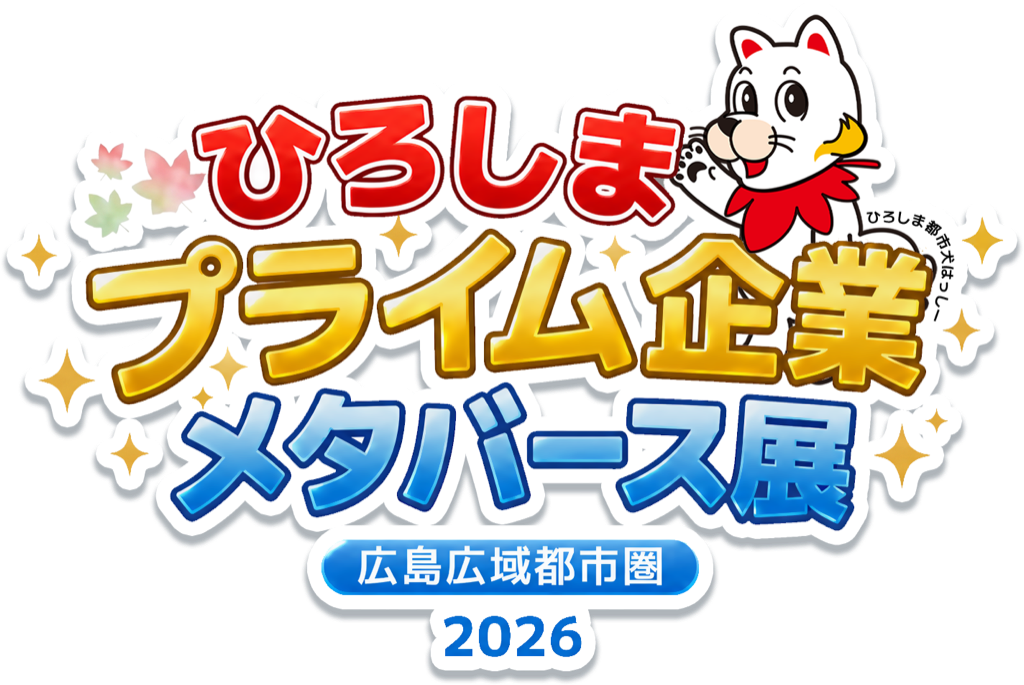 ひろしまプライム企業メタバース展 広島広域都市圏 2026