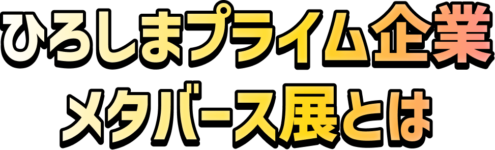 ひろしまプライム企業メタバース展とは
