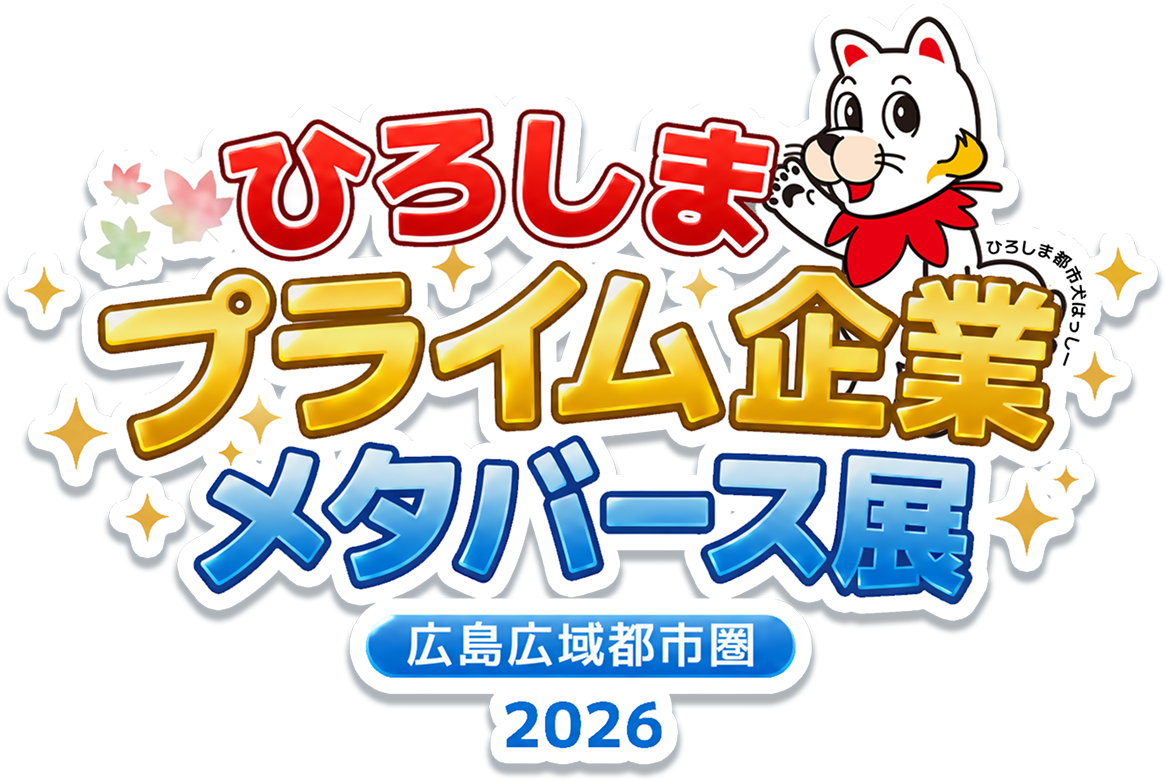 ひろしまプライム企業メタバース展 広島広域都市圏 2026