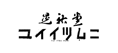唯一無二