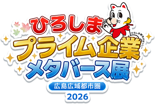 ひろしまプライム企業メタバース展 広島広域都市圏 2026